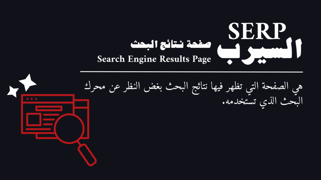 ما هي صفحة نتائج البحث - SERP؟