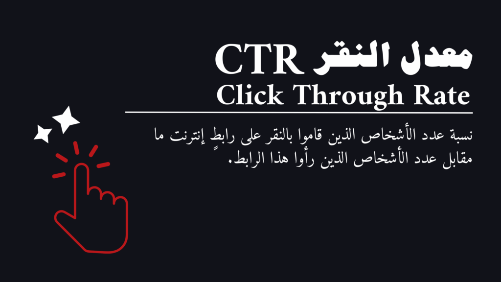 ما هو معدل النقر - CTR؟