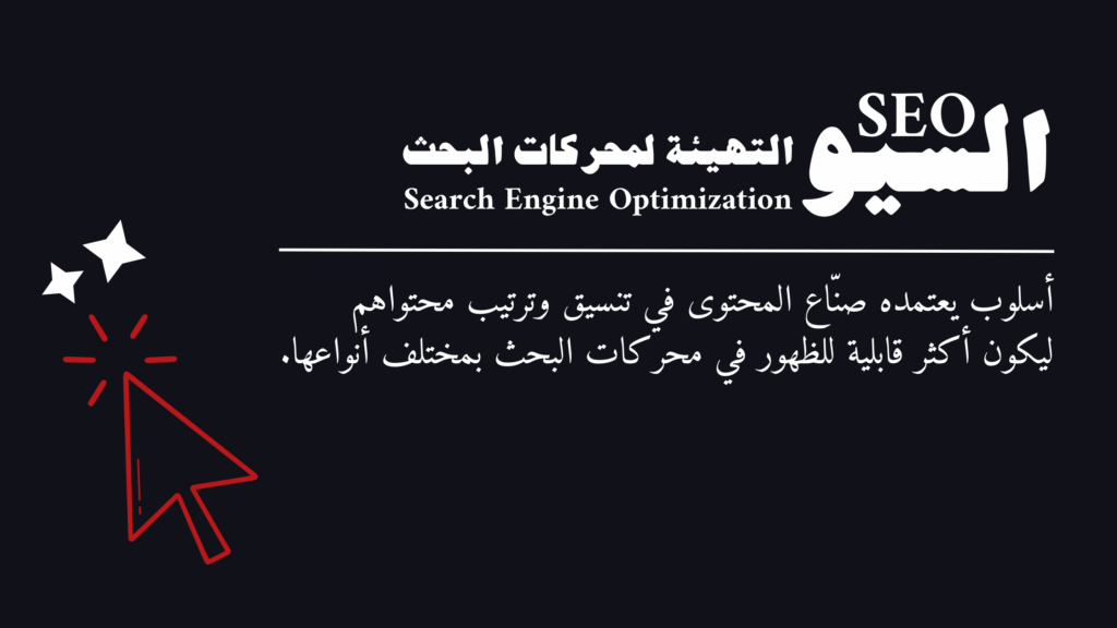 ما هو السيو - SEO؟