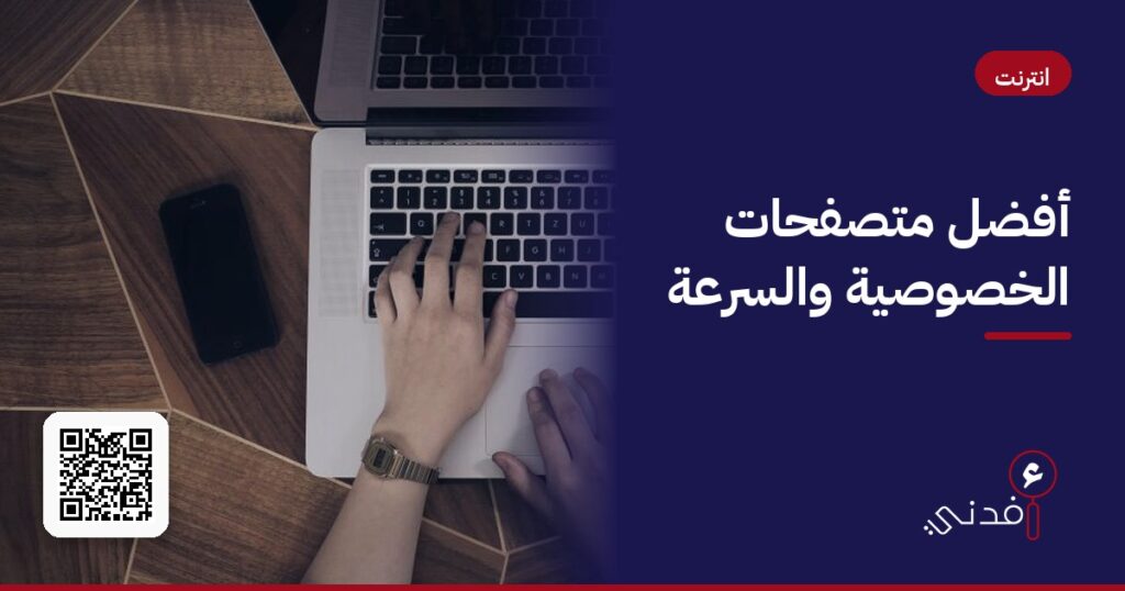 أفضل متصفحات الخصوصية والسرعة