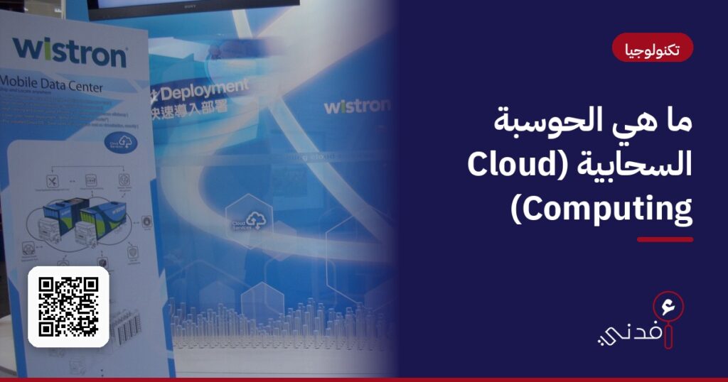 ما هي الحوسبة السحابية (Cloud Computing)؟