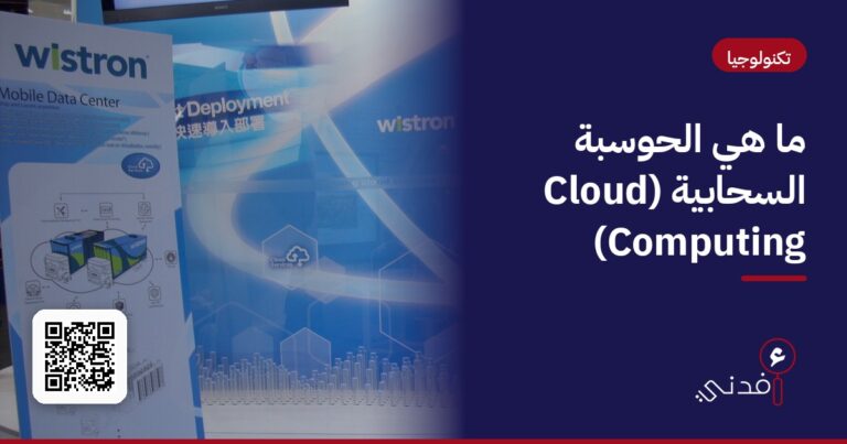ما هي الحوسبة السحابية (Cloud Computing)؟