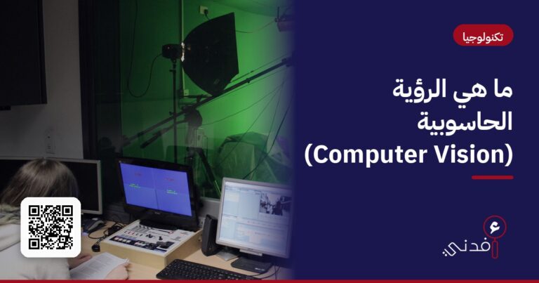 ما هي الرؤية الحاسوبية (Computer Vision)؟