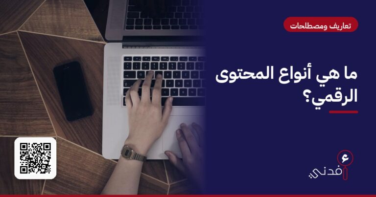 ما هي أنواع المحتوى الرقمي؟