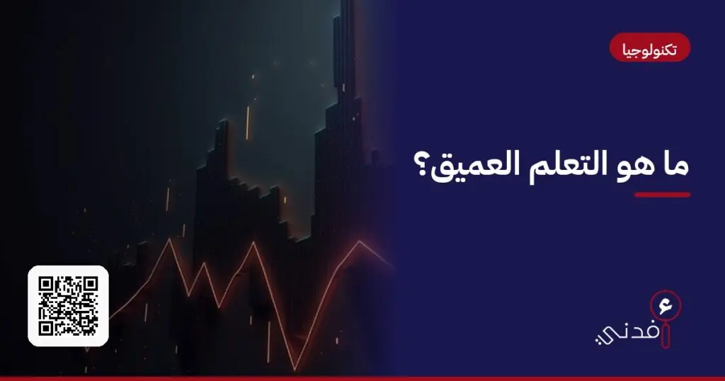 ما هو التعلم العميق؟