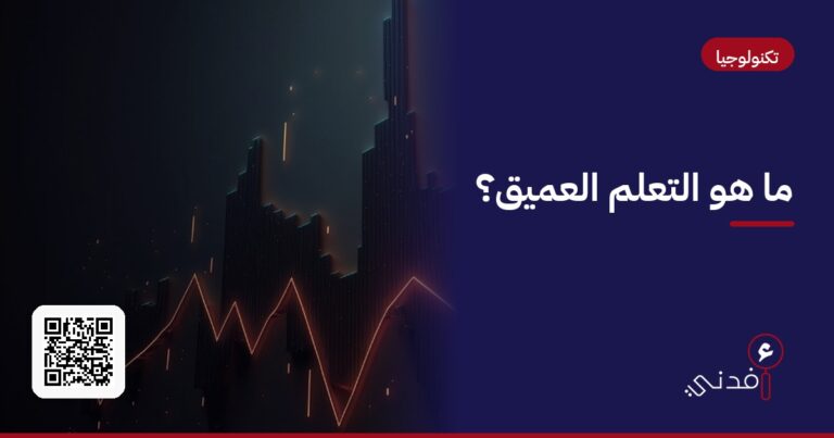 ما هو التعلم العميق؟