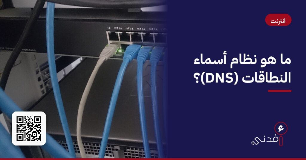 ما هو نظام أسماء النطاقات (DNS)؟