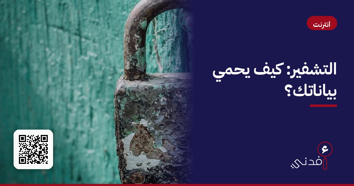 التشفير: كيف يحمي بياناتك؟