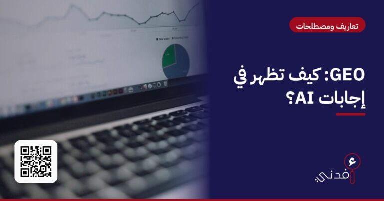 GEO: كيف تظهر في إجابات AI؟