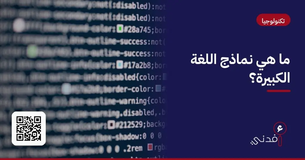 ما هي نماذج اللغة الكبيرة؟