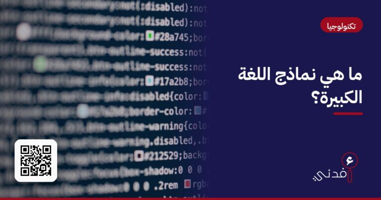 ما هي نماذج اللغة الكبيرة؟