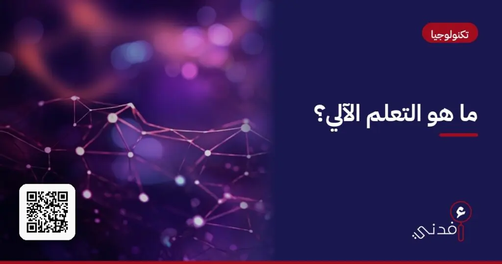 ما هو التعلم الآلي؟