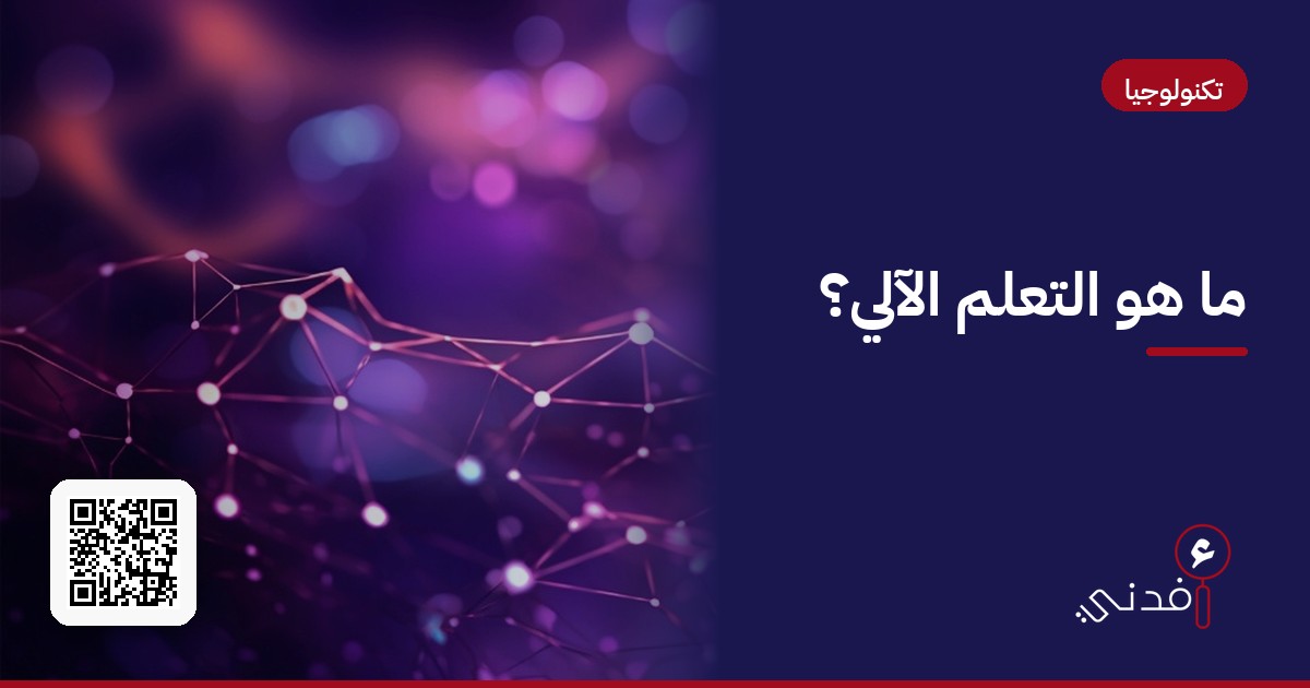 ما هو التعلم الآلي؟
