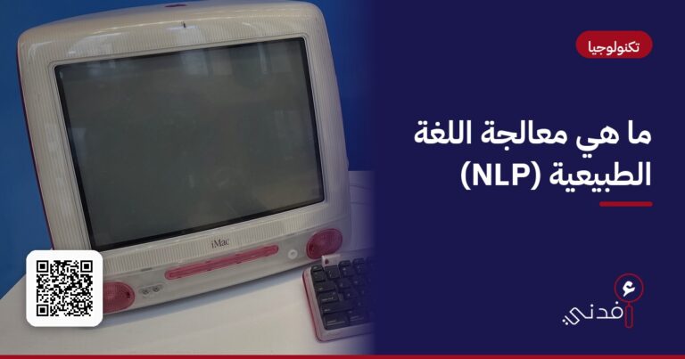 ما هي معالجة اللغة الطبيعية (NLP)؟