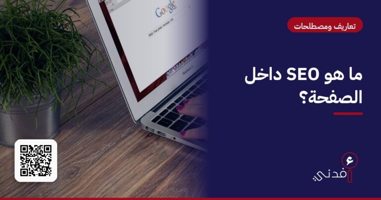 ما هو SEO داخل الصفحة؟