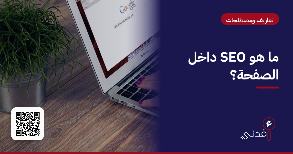 ما هو SEO داخل الصفحة؟