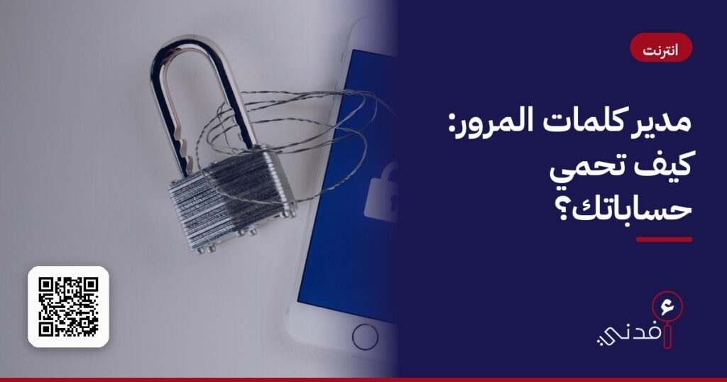 مدير كلمات المرور: كيف تحمي حساباتك؟