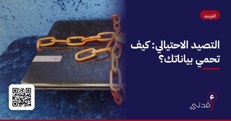التصيد الاحتيالي: كيف تحمي بياناتك؟