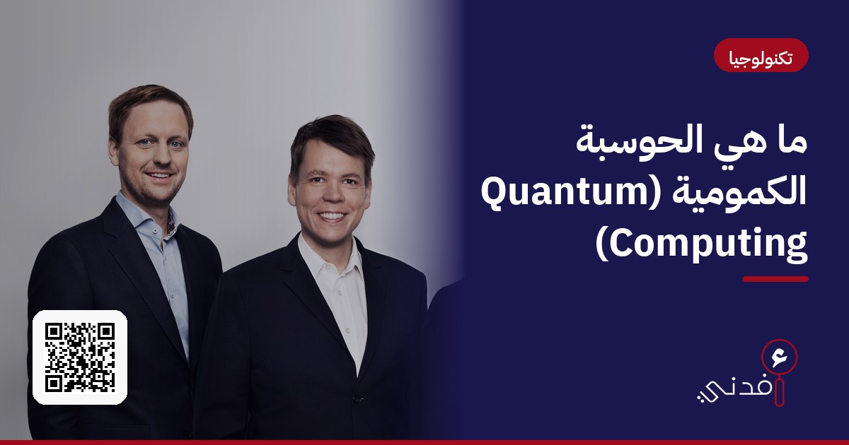ما هي الحوسبة الكمومية (Quantum Computing)؟