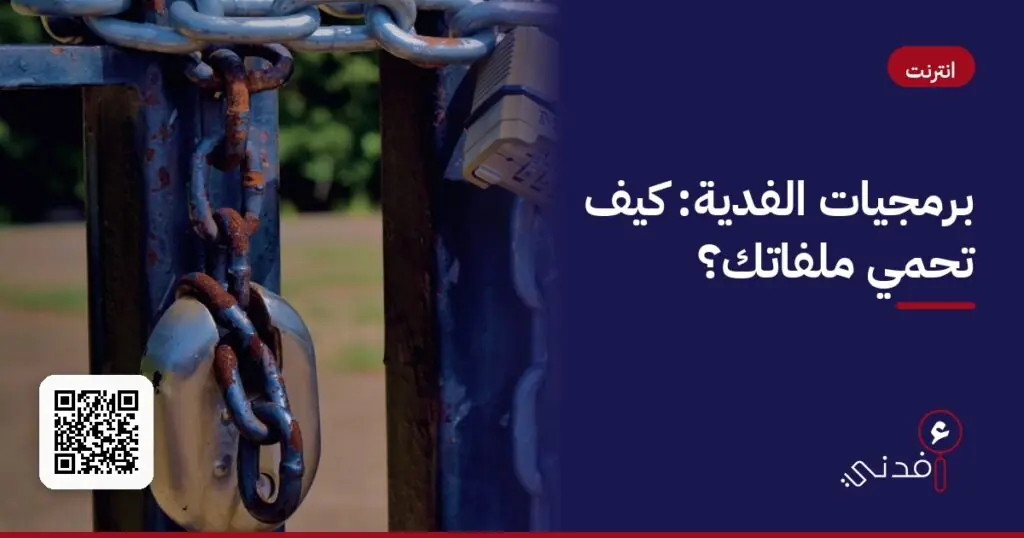 برمجيات الفدية: كيف تحمي ملفاتك؟