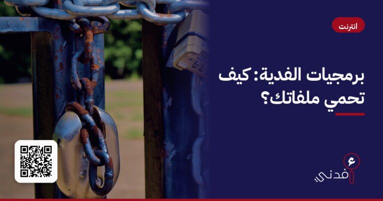 برمجيات الفدية: كيف تحمي ملفاتك؟