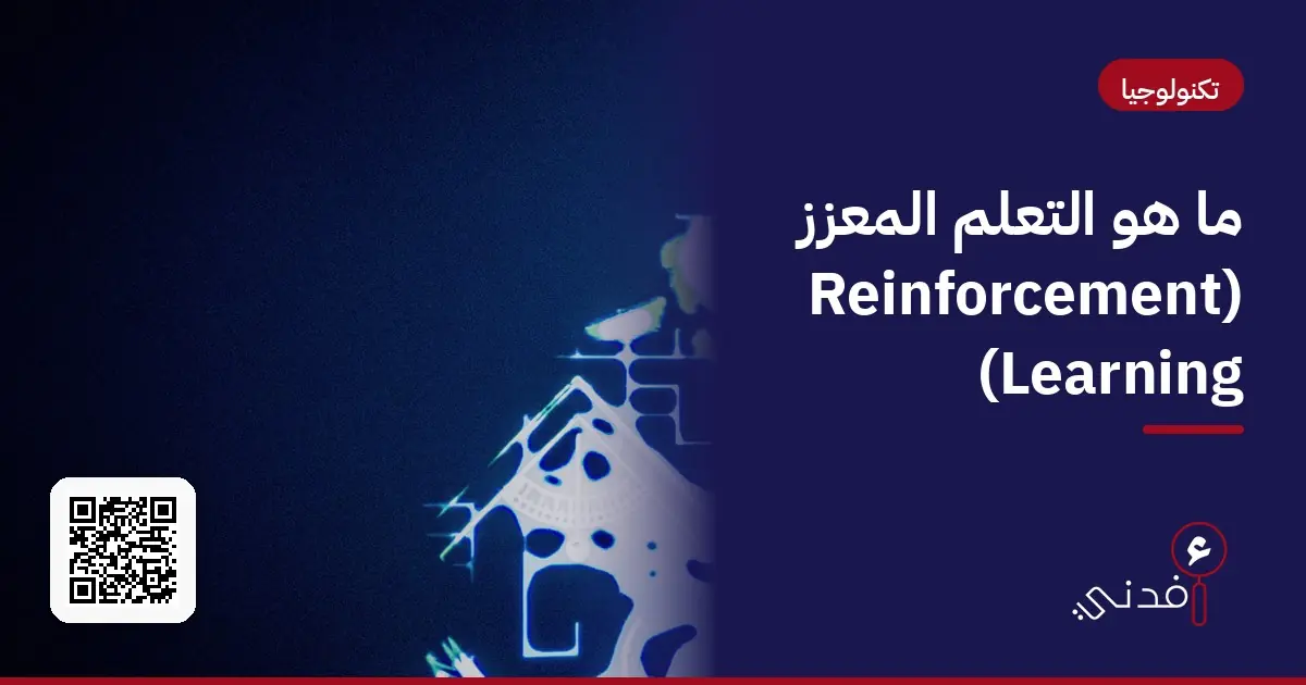 ما هو التعلم المعزز (Reinforcement Learning)؟
