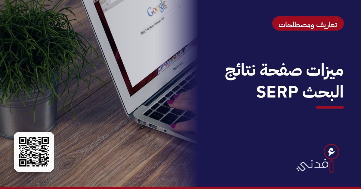 ميزات صفحة نتائج البحث SERP