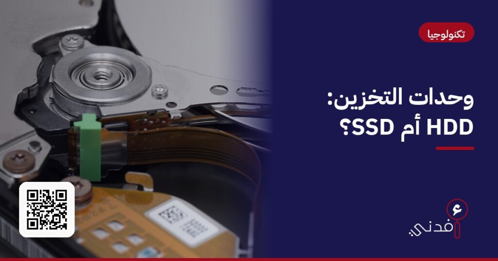 وحدات التخزين: HDD أم SSD؟