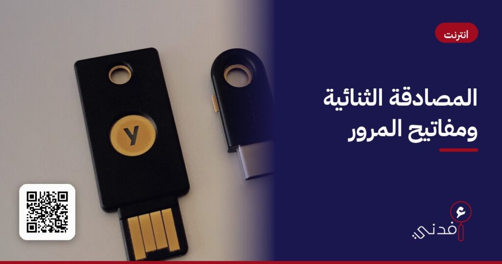 المصادقة الثنائية ومفاتيح المرور