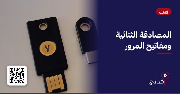 المصادقة الثنائية ومفاتيح المرور