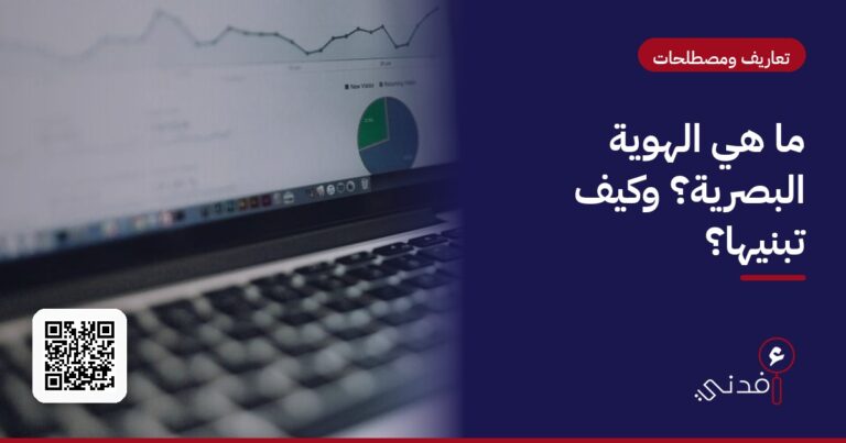 ما هي الهوية البصرية؟ وكيف تبنيها؟