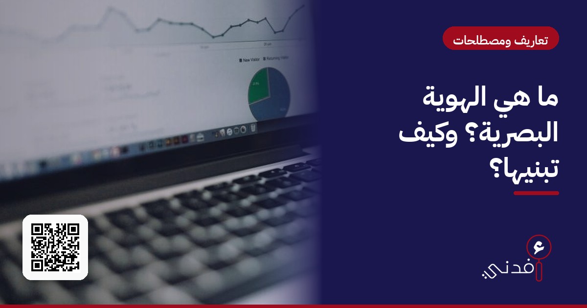 ما هي الهوية البصرية؟ وكيف تبنيها؟